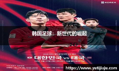 韩国足球：新世代的崛起