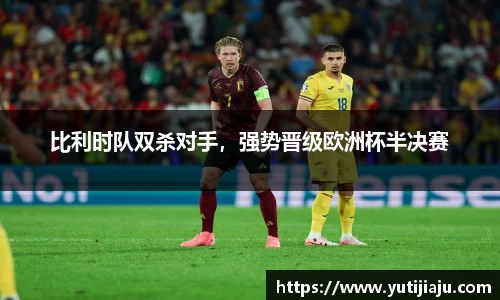 比利时队双杀对手，强势晋级欧洲杯半决赛
