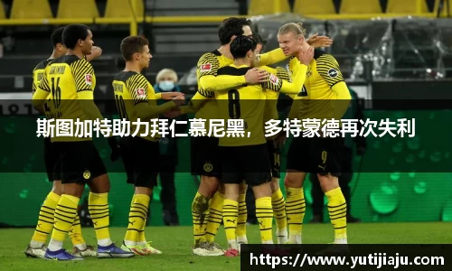 斯图加特助力拜仁慕尼黑，多特蒙德再次失利