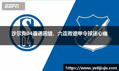 沙尔克04遭遇困境，六连败德甲令球迷心痛