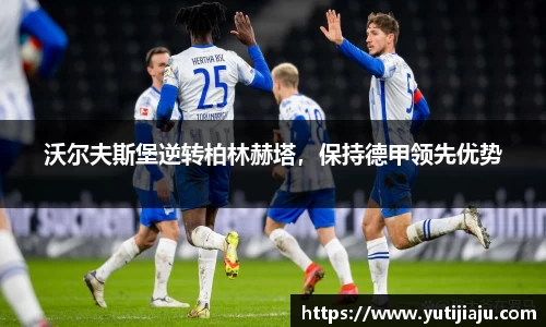 沃尔夫斯堡逆转柏林赫塔，保持德甲领先优势