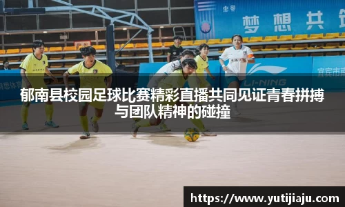 郁南县校园足球比赛精彩直播共同见证青春拼搏与团队精神的碰撞