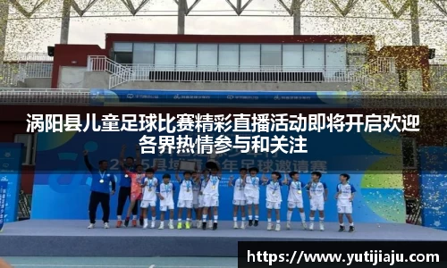涡阳县儿童足球比赛精彩直播活动即将开启欢迎各界热情参与和关注
