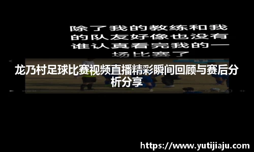 龙乃村足球比赛视频直播精彩瞬间回顾与赛后分析分享