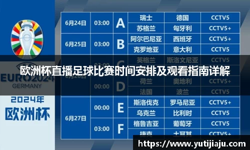 欧洲杯直播足球比赛时间安排及观看指南详解