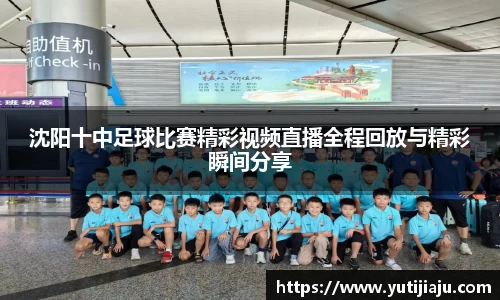 沈阳十中足球比赛精彩视频直播全程回放与精彩瞬间分享