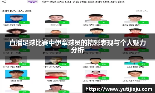 直播足球比赛中伊犁球员的精彩表现与个人魅力分析