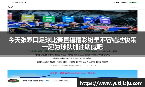 今天张家口足球比赛直播精彩纷呈不容错过快来一起为球队加油助威吧