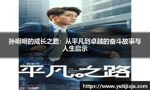 孙明明的成长之路：从平凡到卓越的奋斗故事与人生启示