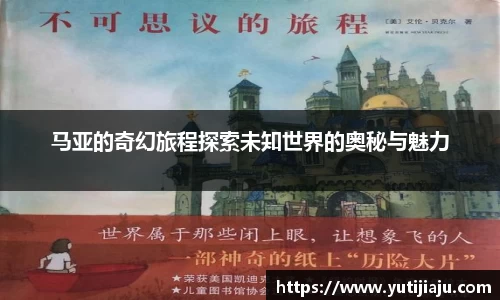 马亚的奇幻旅程探索未知世界的奥秘与魅力