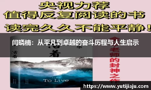 闫晓楠：从平凡到卓越的奋斗历程与人生启示