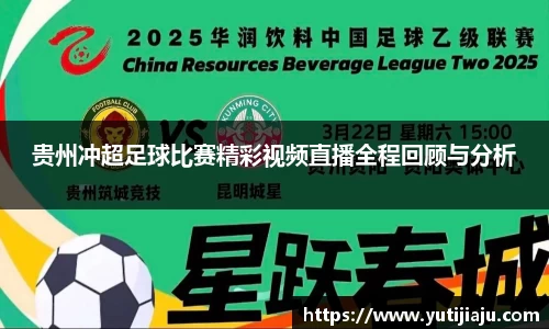 贵州冲超足球比赛精彩视频直播全程回顾与分析