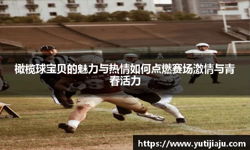 橄榄球宝贝的魅力与热情如何点燃赛场激情与青春活力
