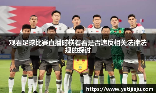 观看足球比赛直播时横着看是否违反相关法律法规的探讨