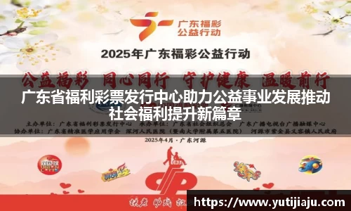 广东省福利彩票发行中心助力公益事业发展推动社会福利提升新篇章