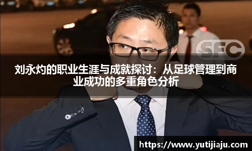 刘永灼的职业生涯与成就探讨：从足球管理到商业成功的多重角色分析