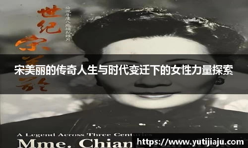 宋美丽的传奇人生与时代变迁下的女性力量探索