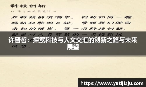 许晋哲：探索科技与人文交汇的创新之路与未来展望