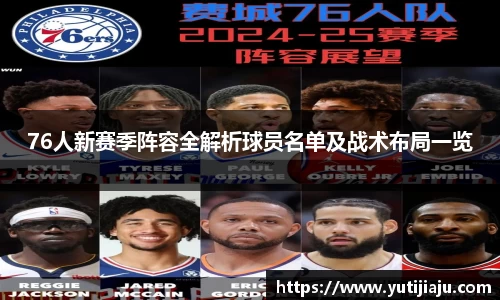76人新赛季阵容全解析球员名单及战术布局一览