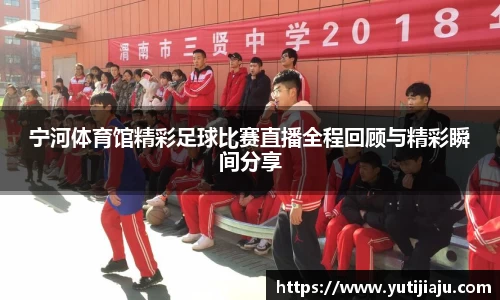 宁河体育馆精彩足球比赛直播全程回顾与精彩瞬间分享