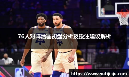 76人对阵活塞初盘分析及投注建议解析
