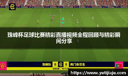 珠峰杯足球比赛精彩直播视频全程回顾与精彩瞬间分享