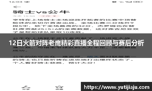 12日火箭对阵老鹰精彩直播全程回顾与赛后分析