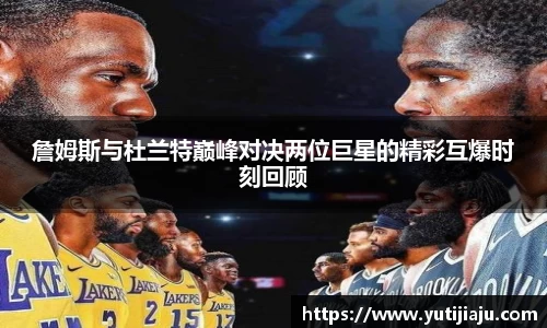 詹姆斯与杜兰特巅峰对决两位巨星的精彩互爆时刻回顾