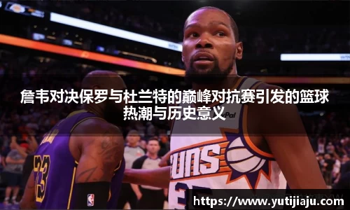 詹韦对决保罗与杜兰特的巅峰对抗赛引发的篮球热潮与历史意义
