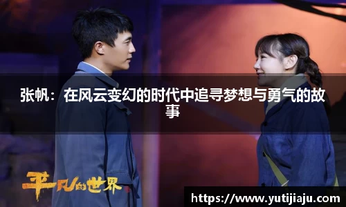 张帆：在风云变幻的时代中追寻梦想与勇气的故事
