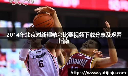 2014年北京对新疆精彩比赛视频下载分享及观看指南
