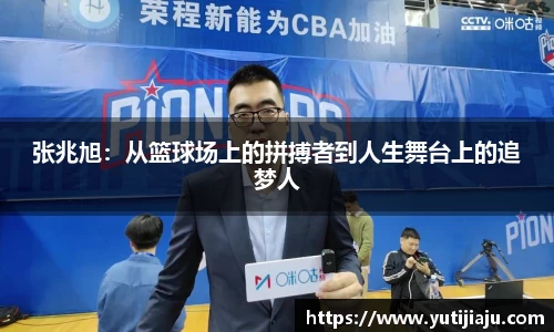 张兆旭：从篮球场上的拼搏者到人生舞台上的追梦人