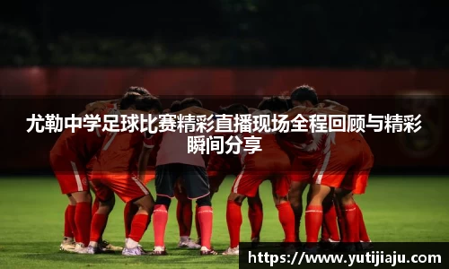 尤勒中学足球比赛精彩直播现场全程回顾与精彩瞬间分享
