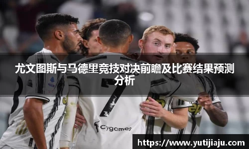 尤文图斯与马德里竞技对决前瞻及比赛结果预测分析