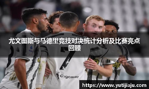 尤文图斯与马德里竞技对决统计分析及比赛亮点回顾