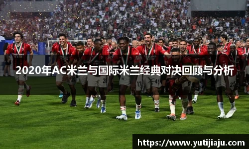 2020年AC米兰与国际米兰经典对决回顾与分析