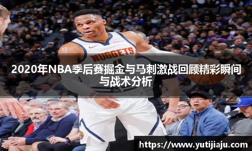 2020年NBA季后赛掘金与马刺激战回顾精彩瞬间与战术分析