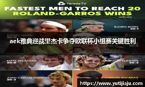 aek雅典迎战里杰卡争夺欧联杯小组赛关键胜利