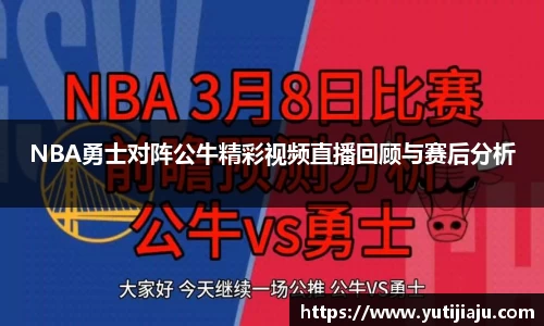 NBA勇士对阵公牛精彩视频直播回顾与赛后分析