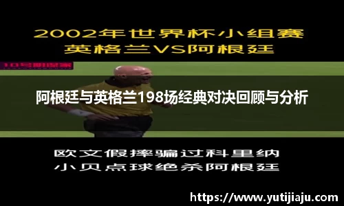 阿根廷与英格兰198场经典对决回顾与分析