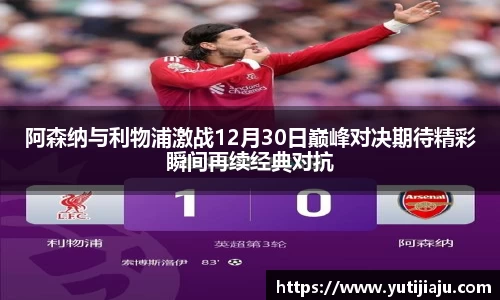 阿森纳与利物浦激战12月30日巅峰对决期待精彩瞬间再续经典对抗
