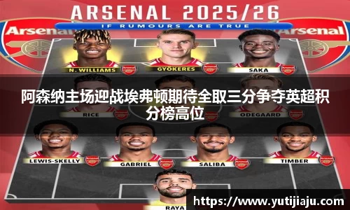 阿森纳主场迎战埃弗顿期待全取三分争夺英超积分榜高位
