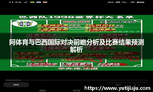 阿体育与巴西国际对决前瞻分析及比赛结果预测解析