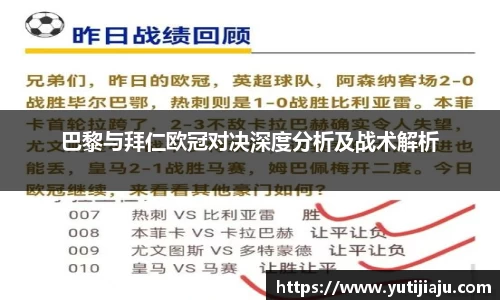 巴黎与拜仁欧冠对决深度分析及战术解析