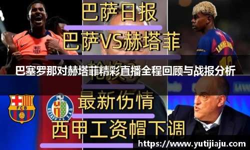巴塞罗那对赫塔菲精彩直播全程回顾与战报分析