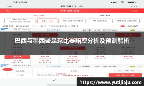 巴西与墨西哥足球比赛赔率分析及预测解析