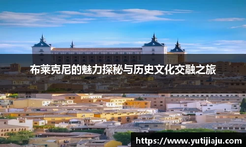 布莱克尼的魅力探秘与历史文化交融之旅