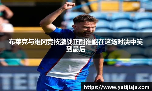 布莱克与维冈竞技激战正酣谁能在这场对决中笑到最后