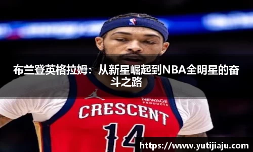 布兰登英格拉姆：从新星崛起到NBA全明星的奋斗之路