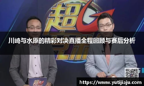 川崎与水原的精彩对决直播全程回顾与赛后分析